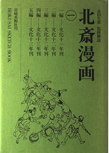 Stock image for Hokusai manga complete set of 3 volumes for sale by Sunny Day Bookstore