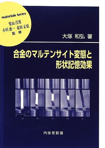 9784753656417: 合金のマルテンサイト変態と形状記憶効果 (材料学シリーズ)