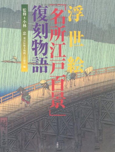 Imagen de archivo de Ukiyoe meisho Edo hyakkei: Fukkoku monogatari a la venta por Revaluation Books