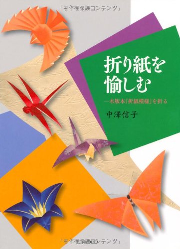 9784753812936: 折り紙を愉しむ―木版本『折紙模様』を折る