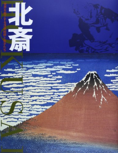 Stock image for Hokusai : Sekai o miryo suru ukiyoeshi to deshitachi. for sale by Revaluation Books