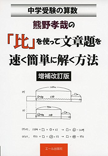 中学受験算数 熊野孝哉の 比 を使って文章題を速く簡単に解く方法 増補改訂版 Yell Books Abebooks 中学受験算数 熊野孝哉の 比 を使って文章題を速く簡単に解く方法 増補改訂版 Yell Books Abebooks