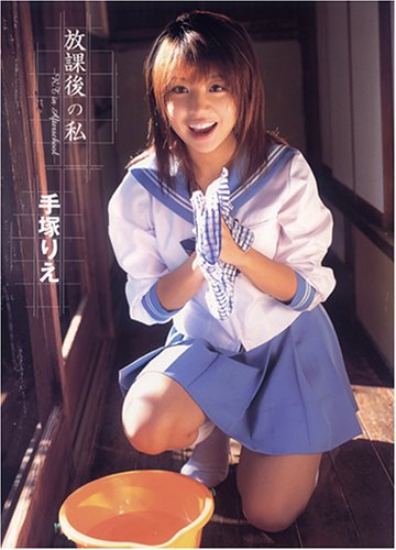 手塚りえ写真集 放課後の私 R T In Afterschool Abebooks 手塚りえ写真集 放課後の私 R T In Afterschool Abebooks