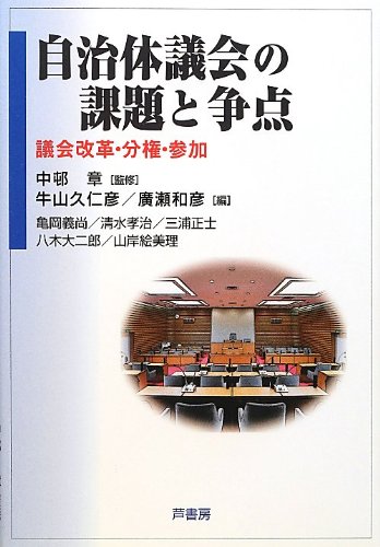 Stock image for Jichitai gikai no kadai to soten : Gikai kaikaku bunken sanka. for sale by Revaluation Books