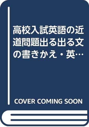 高校入試英語の近道問題出る出る文の書きかえ 英作文 Abebooks 高校入試英語の近道問題出る出る文の書きかえ 英作文 Abebooks