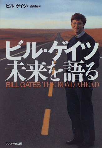 Stock image for The Road Ahead [Japanese Edition] for sale by HPB-Red