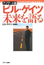Stock image for The Road Ahead = Biru geitsu mirai o kataru [Japanese Edition] for sale by HPB Inc.