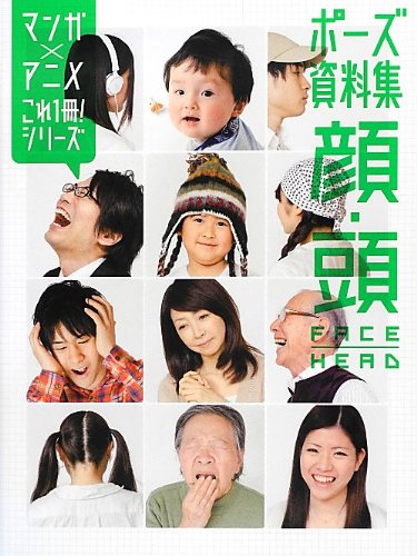 ポーズ資料集 顔 頭 マンガ アニメ これ1冊 シリーズ Abebooks x ポーズ資料集 顔 頭 マンガ アニメ これ1冊 シリーズ Abebooks x