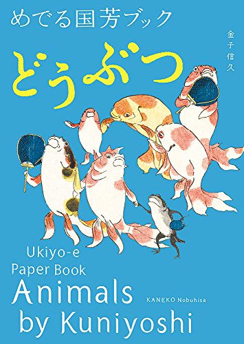 Beispielbild fr Animals by Kuniyoshi: Ukiyo-E Paper Book Format: Paperback zum Verkauf von INDOO
