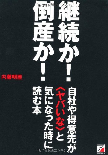 Imagen de archivo de Continuation! Bankruptcy! A book to read when your company or your customers are concerned (Asuka Business) [Japanese Edition] a la venta por Librairie Chat