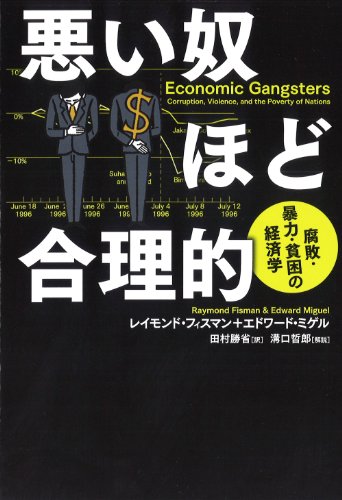Stock image for Warui yatsu hodo goriteki : Fuhai boryoku hinkon no keizaigaku. for sale by Revaluation Books
