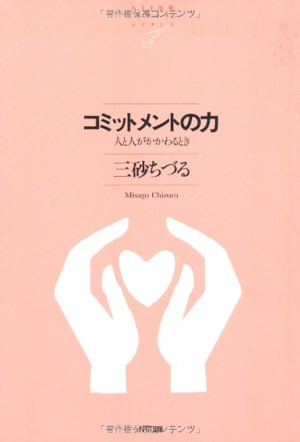 Stock image for Komittomento no chikara : Hito to hito ga kakawaru toki for sale by Revaluation Books