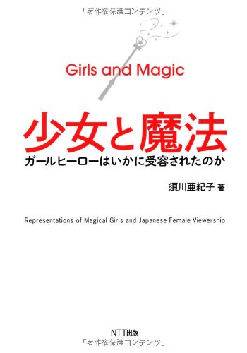 9784757143098: 少女と魔法―ガールヒーローはいかに受容されたのか