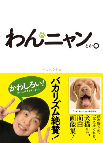 Beispielbild fr Wan nyan toka : inu neko hoka omoshiro gazo   shu    zum Verkauf von WorldofBooks