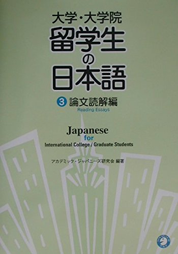 Japanese for International College/Graduate Students. 3: Reading Essays