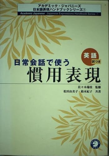 9784757406063: 日常会話で使う慣用表現―英語訳つき (アカデミック・ジャパニーズ日本語表現ハンドブックシリーズ)