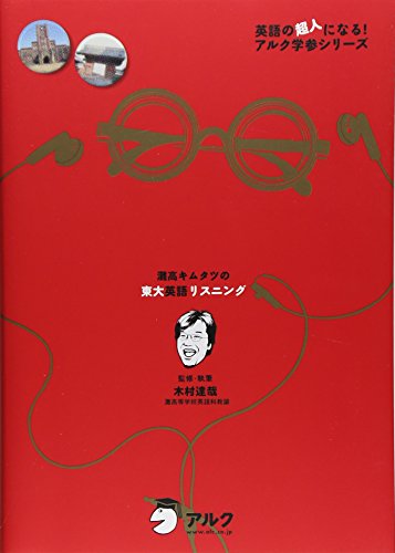 灘高キムタツの東大英語リスニング 英語の超人になる アルク学参シリーズ Abebooks x 灘高キムタツの東大英語リスニング 英語の超人になる アルク学参シリーズ Abebooks x