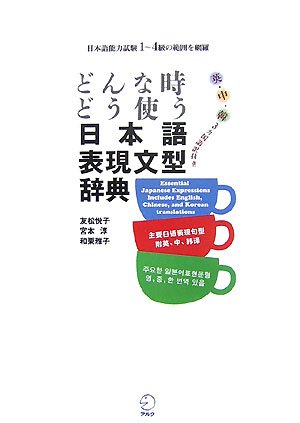 Stock image for Japanese Sentence Pattern Dictionary Representation to Use At Any Time If: With Translation in Three Languages, Korean, English, Middle-Class Cover the Range of 1-4 Japanese Language Proficiency Test (Japanese Edition) for sale by HPB-Red