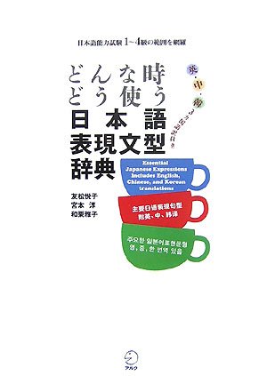 9784757412354: Japanese Sentence Pattern Dictionary Representation to Use At Any Time If: With Translation in Three Languages, Korean, English, Middle-Class Cover the Range of 1-4 Japanese Language Proficiency Test (Japanese Edition)