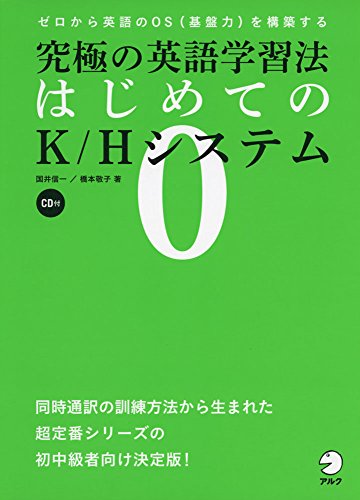 Cd付 究極の英語学習法 はじめてのk Hシステム 究極の英語学習法 K Hシステム シリーズ Abebooks Cd付 究極の英語学習法 はじめてのk Hシステム 究極の英語学習法 K Hシステム シリーズ Abebooks
