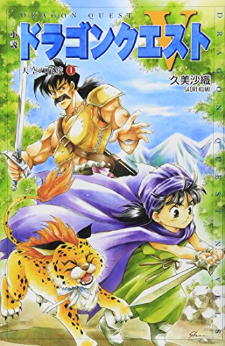 小説ドラゴンクエスト5 天空の花嫁 1 ドラゴンクエストノベルズ Abebooks Saori Kumi 小説ドラゴンクエスト5 天空の花嫁 1 ドラゴンクエストノベルズ Abebooks Saori Kumi