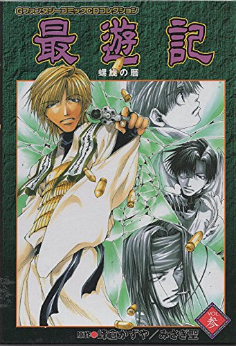 最遊記 Vol 3 螺旋の暦 Gファンタジーコミックcdコレクション Abebooks
