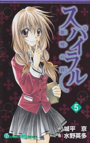 Stock image for Spiral: Suiri no Kizuna Vol. 5 (Spairaru Suiri no Kizuna) (in Japanese) for sale by BookShop4U