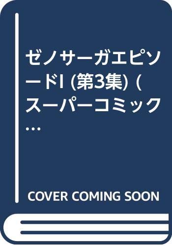 9784757507975: ゼノサーガエピソードI (第3集) (スーパーコミック劇場 (Vol.56))