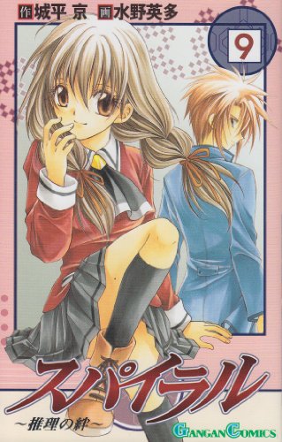 Imagen de archivo de Spiral: Bonds of Inference Vol. 9 (Spiral Suiri no Kizuna) (in Japanese) a la venta por BookShop4U