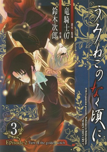 Imagen de archivo de Umineko No Naku Koro Ni Episode 2: 3 /Turn Of The Golden Witch a la venta por Half Price Books Inc.