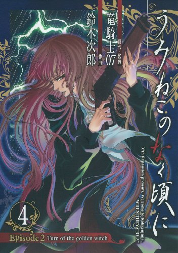 Imagen de archivo de Umineko no Naku Koro ni Episode2:Turn of the golden witch 4-'¤' ' '±' ' ''  Episode2:Turn of the golden witch 4 ('f?t?@?"?^?W[?R?~?b?N?X) a la venta por Half Price Books Inc.