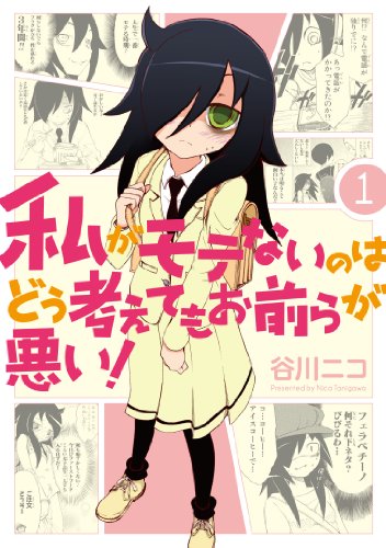 9784757534803: Watashi Ga Motenai No Wa Dou Kangaete Mo Omaera Ga Warui! [Japanese Edition] Vol.1