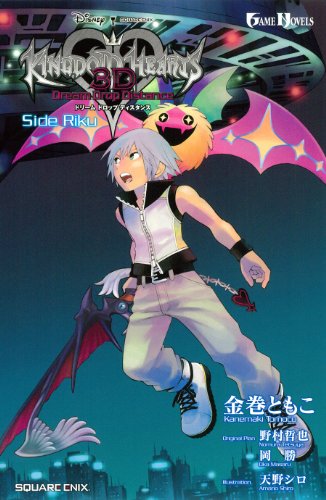 小説 キングダム ハーツ 3d ドリーム ドロップ ディスタンス Side Riku ゲームノベルズ Abebooks Tomoko Kanemaki