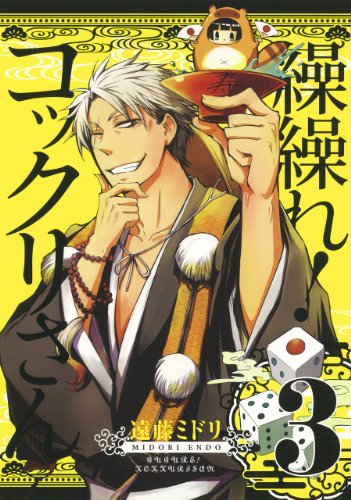 Beispielbild fr Kukure! Kokkuri-san - Vol.3 (Gangan Comics JOKER) - Manga zum Verkauf von medimops