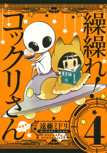 Beispielbild fr Kukure! Kokkuri-san - Vol.4 (Gangan Comics JOKER) - Manga zum Verkauf von medimops