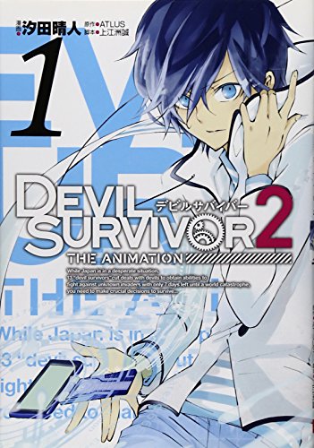9784757539327: DEVIL SURVIVOR2 the ANIMATION(1) (Gファンタジーコミックス)