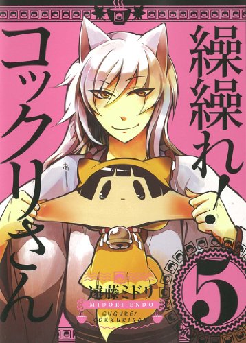 Beispielbild fr Kukure! Kokkuri-san - Vol.5 (Gangan Comics JOKER) - Manga zum Verkauf von medimops