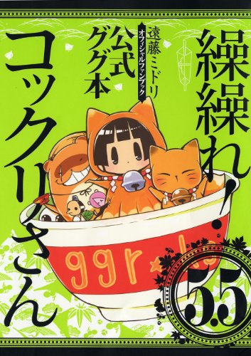 Stock image for Kukure! Kokkuri-san - Vol.5.5 - Official Gugu Book (Gangan Comics JOKER) - Manga for sale by medimops