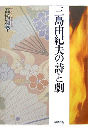 Stock image for Yukio Mishima's Poems and Drama Izumi Sensho 157 for sale by Sunny Day Bookstore