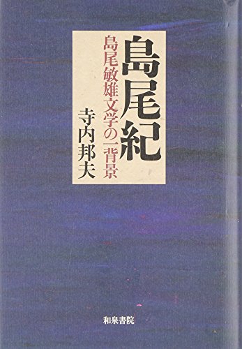 Stock image for Nori Shimao: Background of Toshio Shimao's literature Izumi Sensho 161 for sale by Sunny Day Bookstore