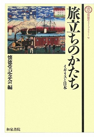 Stock image for Tabidachi no katachi : Igirisu to Nihon for sale by Revaluation Books