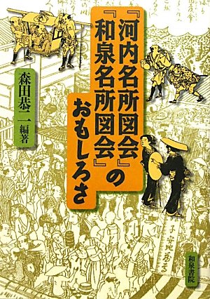 Stock image for Kawachi meisho zue, Izumi meisho zue no omoshirosa for sale by Revaluation Books
