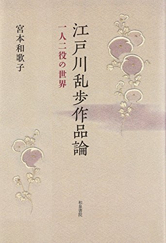 Stock image for Edogawa Ranpo sakuhinron : hitori futayaku no sekai for sale by Revaluation Books