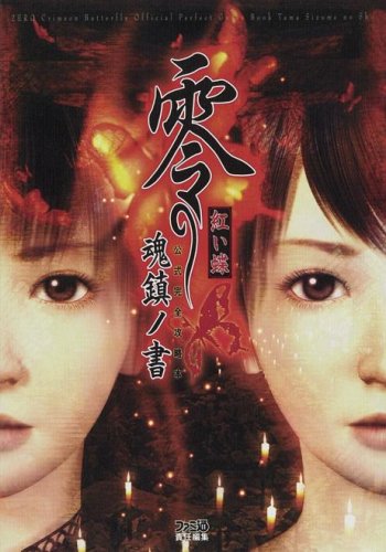 零 紅い蝶 公式完全攻略本魂鎮ノ書 Abebooks N A 零 紅い蝶 公式完全攻略本魂鎮ノ書 Abebooks N A