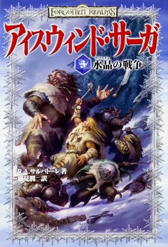 アイスウィンド サーガ 3 水晶の戦争 D Dスーパーファンタジー Abebooks アイスウィンド サーガ 3 水晶の戦争 D Dスーパーファンタジー Abebooks