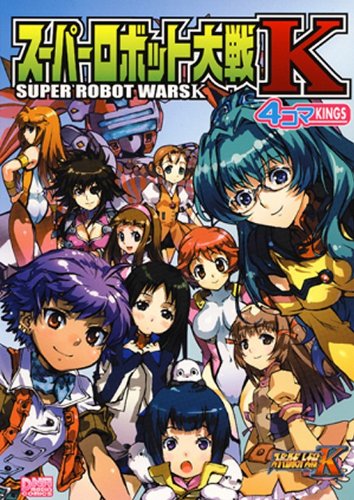 9784758005098: スーパーロボット大戦K 4コマKINGS (IDコミックス DNAメディアコミックス)