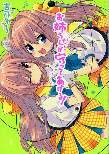 Stock image for Oneechan ga Mamotte Ageru! (ID Comics) Manga for sale by HPB-Red