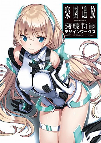 9784758014113: 楽園追放 Expelled from Paradise 齋藤将嗣デザインワークス