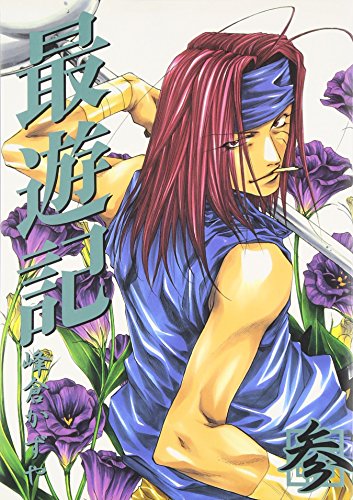 Stock image for Saiyuki (ZERO-SUM Comics Version) Vol. 3 (Saiyuki (ZERO-SUM Comics Version)) (in Japanese) for sale by HPB-Diamond