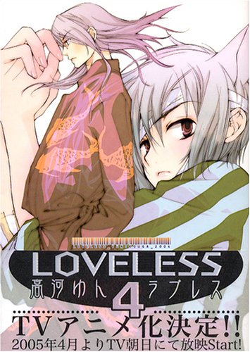 Stock image for LOVELESS Vol. 4 (LOVELESS) (in Japanese) for sale by Half Price Books Inc.